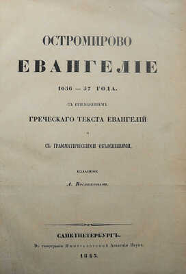 Остромирово Евангелие 1056-57 года... СПб.: В типографии Императорской Академии наук, 1843.